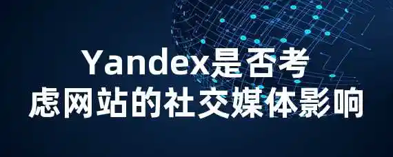 Yandex是否考虑网站的社交媒体影响？