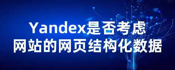 Yandex是否考虑网站的网页结构化数据？