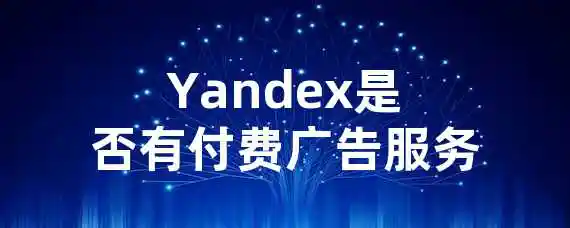 Yandex是否有付费广告服务？