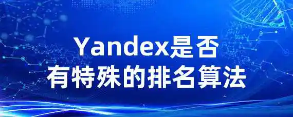 Yandex是否有特殊的排名算法？