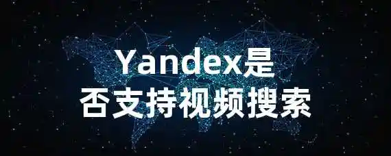 Yandex是否支持视频搜索？