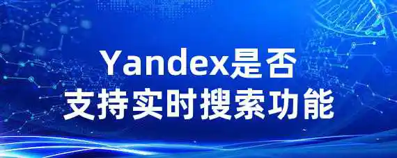 Yandex是否支持实时搜索功能？