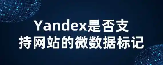 Yandex是否支持网站的微数据标记？