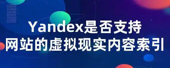 Yandex是否支持网站的虚拟现实内容索引？