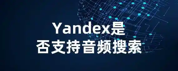 Yandex是否支持音频搜索？