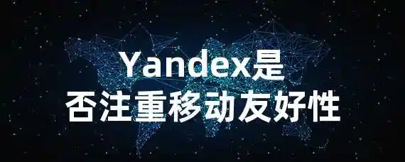 Yandex是否注重移动友好性？