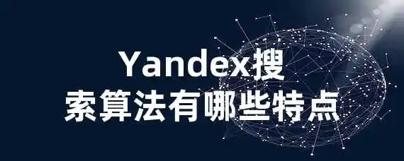 Yandex搜索算法有哪些特点？