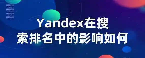 Yandex在搜索排名中的影响如何？