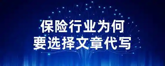 保险行业为何要选择文章代写