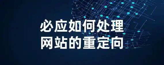 必应如何处理网站的重定向？