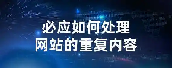 必应如何处理网站的重复内容？