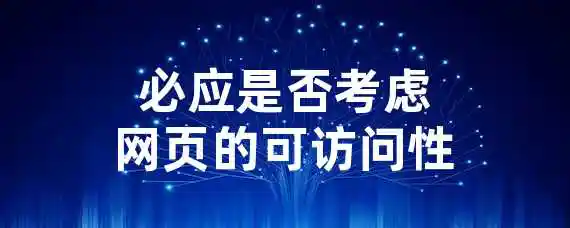 必应是否考虑网页的可访问性？