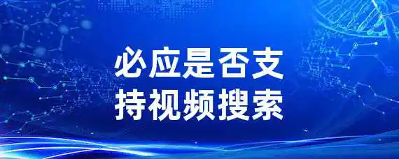 必应是否支持视频搜索？