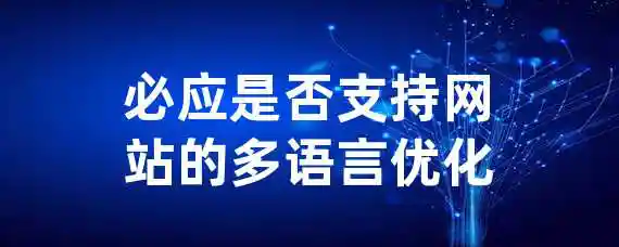 必应是否支持网站的多语言优化？