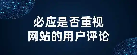 必应是否重视网站的用户评论？