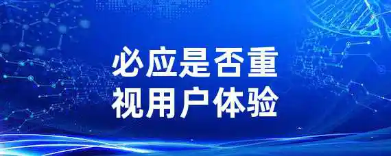 必应是否重视用户体验？