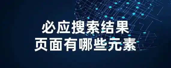 必应搜索结果页面有哪些元素？