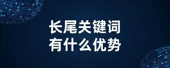 长尾关键词有什么优势？