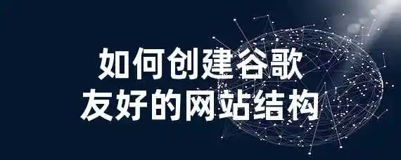 如何创建谷歌友好的网站结构？