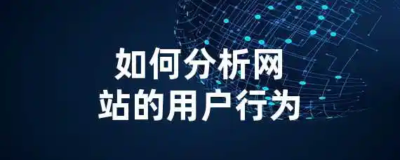 如何分析网站的用户行为？