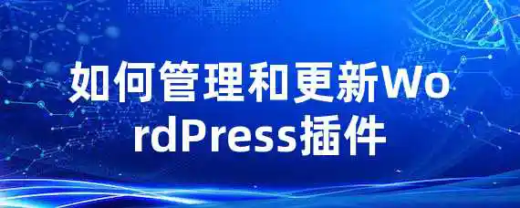 如何管理和更新WordPress插件？