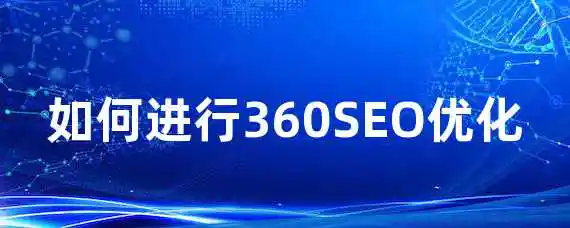 如何进行360SEO优化？
