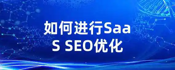 如何进行SaaS SEO优化？