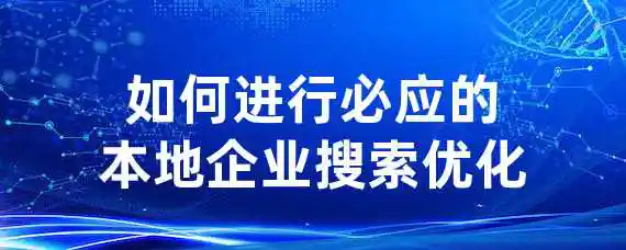 如何进行必应的本地企业搜索优化？