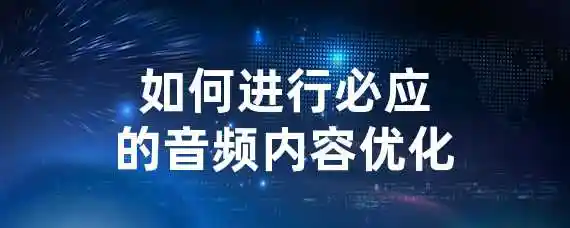 如何进行必应的音频内容优化？