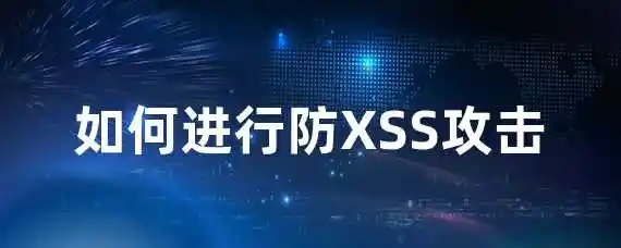 如何进行防XSS攻击？