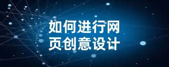 如何进行网页创意设计？