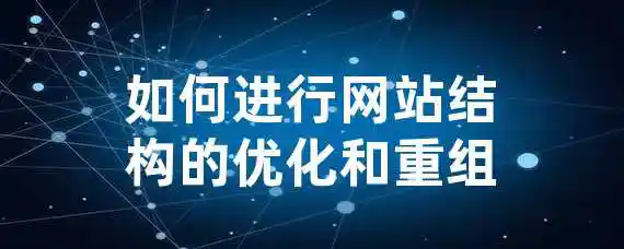 如何进行网站结构的优化和重组？