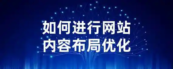 如何进行网站内容布局优化？