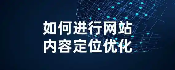 如何进行网站内容定位优化？