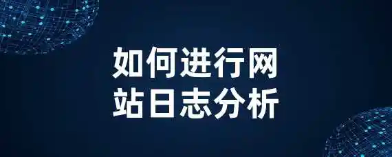 如何进行网站日志分析？