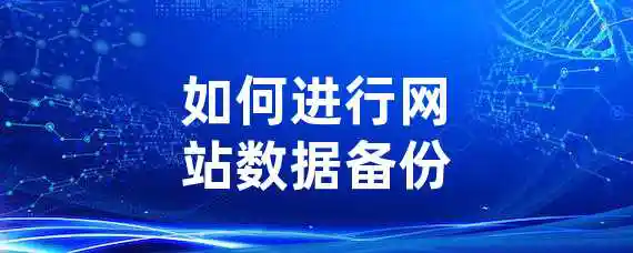 如何进行网站数据备份？