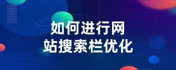 如何进行网站搜索栏优化？