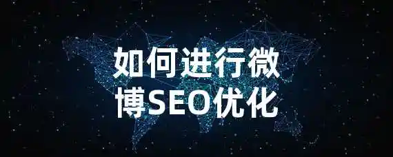 如何进行微博SEO优化？