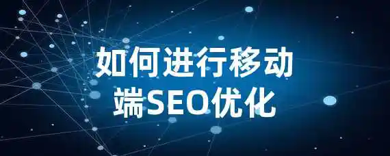 如何进行移动端SEO优化？