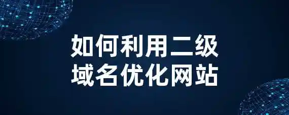 如何利用二级域名优化网站？