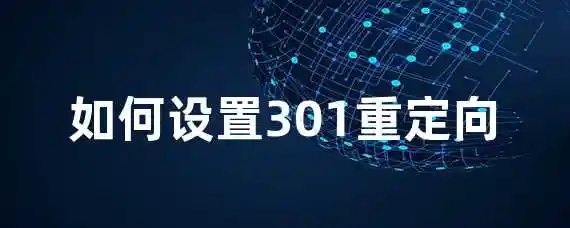 如何设置301重定向？