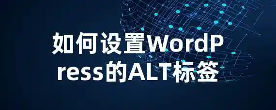 如何设置WordPress的ALT标签？