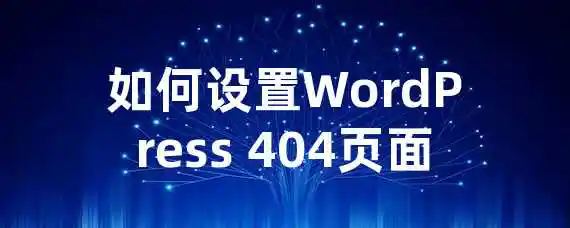 如何设置WordPress 404页面？