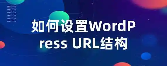 如何设置WordPress URL结构？