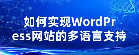 如何实现WordPress网站的多语言支持？