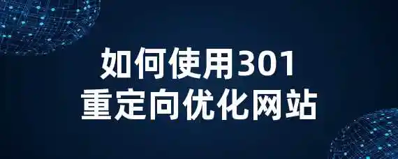 如何使用301重定向优化网站？