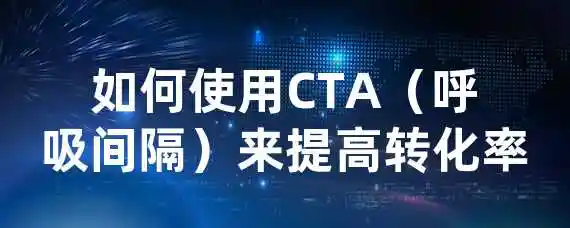 如何使用CTA（呼吸间隔）来提高转化率？