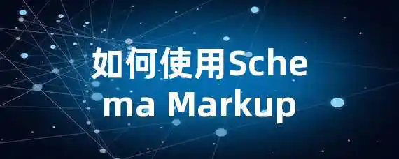 如何使用Schema Markup？