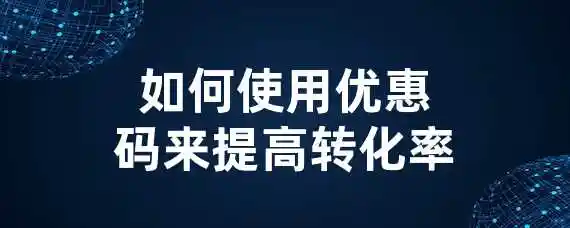 如何使用优惠码来提高转化率？