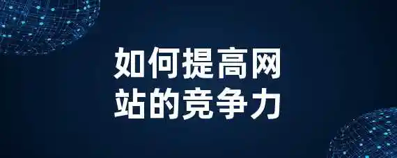 如何提高网站的竞争力？